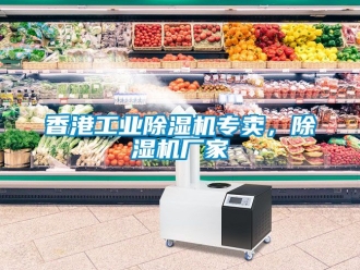 企业新闻香港工业除湿机专卖，除湿机厂家