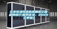 北京恒温恒湿机房精密空调品牌排行(服务优选：2022已更新)