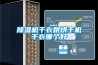 除湿机干衣跟烘干机干衣哪个好
