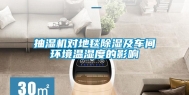 抽湿机对地毯除湿及车间环境温湿度的影响
