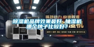 除湿机品牌效果最好 抽湿机哪个牌子比较好？