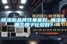 除湿机品牌效果最好 抽湿机哪个牌子比较好？