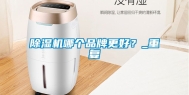 除湿机哪个品牌更好？_重复
