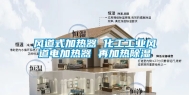 风道式加热器 化工工业风道电加热器 再加热除湿