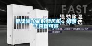 带除湿功能的新风机，清新干爽皆可得