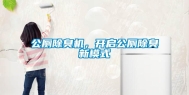 公厕除臭机，开启公厕除臭新模式
