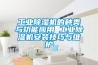 工业除湿机的种类与功能应用 工业除湿机安装技巧与维护