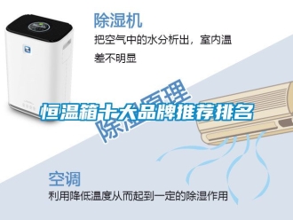 知识百科恒温箱十大品牌推荐排名