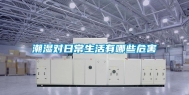 潮湿对日常生活有哪些危害