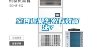 室内返潮怎么有效解决？