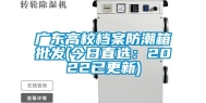 广东高校档案防潮箱批发(今日直选：2022已更新)
