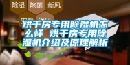 烘干房专用除湿机怎么样 烘干房专用除湿机介绍及原理解析