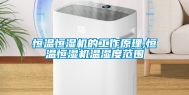 恒温恒湿机的工作原理,恒温恒湿机温湿度范围