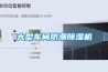 大型车间防潮除湿机