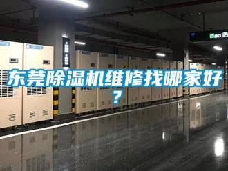 行业新闻东莞除湿机维修找哪家好？