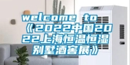 welcome to《2022中国2022上海恒温恒湿别墅酒窖展》