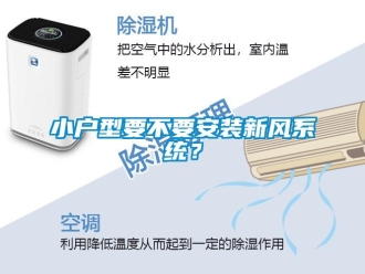 知识百科小户型要不要安装新风系统？