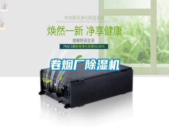 行业新闻卷烟厂除湿机