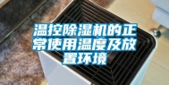 温控除湿机的正常使用温度及放置环境