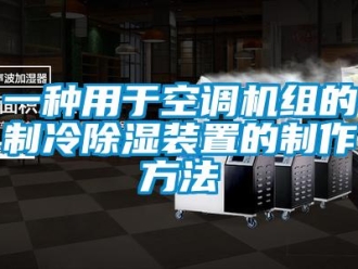 行业新闻一种用于空调机组的制冷除湿装置的制作方法