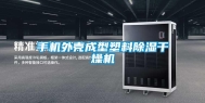 手机外壳成型塑料除湿干燥机