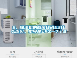 企业新闻2, 除湿机的故障代码E3什么原因。型号是cFZ一7／S