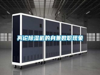 知识百科再论除湿机的身兼数职现象