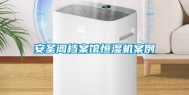 安圣阁档案馆恒湿机案例