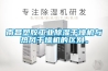 南昌塑胶工业除湿干燥机与热风干燥机的区别。