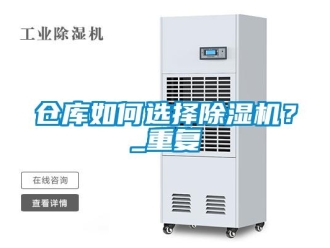 企业新闻仓库如何选择除湿机？_重复
