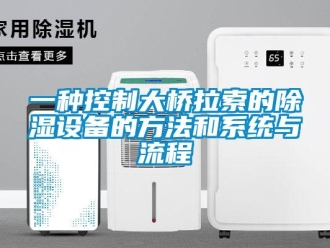 行业新闻一种控制大桥拉索的除湿设备的方法和系统与流程