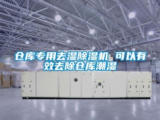 企业新闻仓库专用去湿除湿机 可以有效去除仓库潮湿