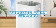 除湿机答疑解惑 正确使用三分钟全知晓
