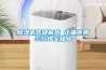 除湿机答疑解惑 正确使用三分钟全知晓
