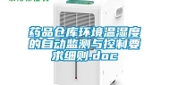 药品仓库环境温湿度的自动监测与控制要求细则.doc
