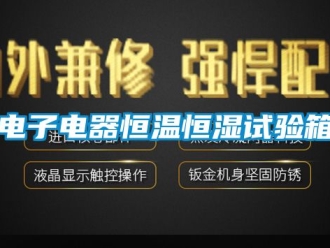 知识百科电子电器恒温恒湿试验箱