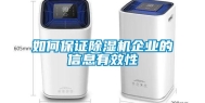 如何保证除湿机企业的信息有效性