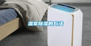 温室除湿的方法