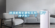 除湿机有必要购买吗，哪个牌子好？  ？
