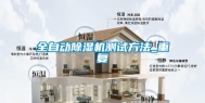全自动除湿机测试方法_重复