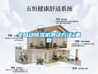 行业新闻全自动除湿机测试方法_重复