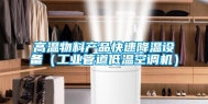 高温物料产品快速降温设备（工业管道低温空调机）