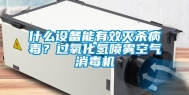 什么设备能有效灭杀病毒？过氧化氢喷雾空气消毒机