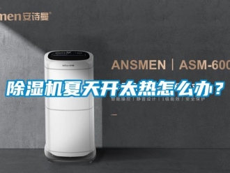 行业新闻除湿机夏天开太热怎么办？