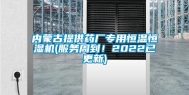 内蒙古提供药厂专用恒温恒湿机(服务周到！2022已更新)