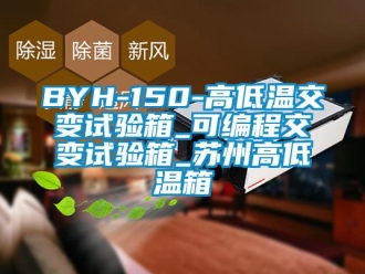 常见问题BYH-150-高低温交变试验箱_可编程交变试验箱_苏州高低温箱