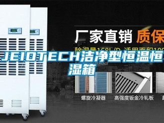 常见问题JEIOTECH洁净型恒温恒湿箱