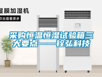 知识百科采购恒温恒湿试验箱三大要点——铨弘科技
