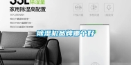 除湿机品牌哪个好