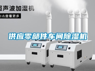 企业新闻供应零部件车间除湿机